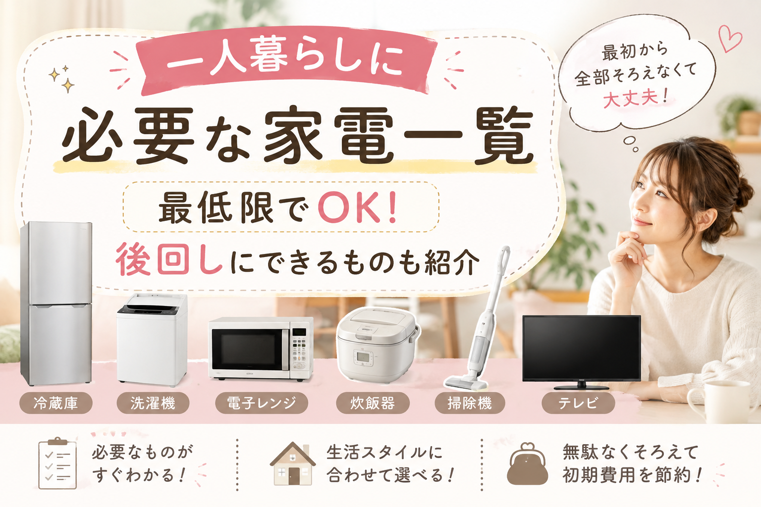Essential appliances for living alone, including a fridge, washer, microwave, rice cooker, vacuum, and TV.