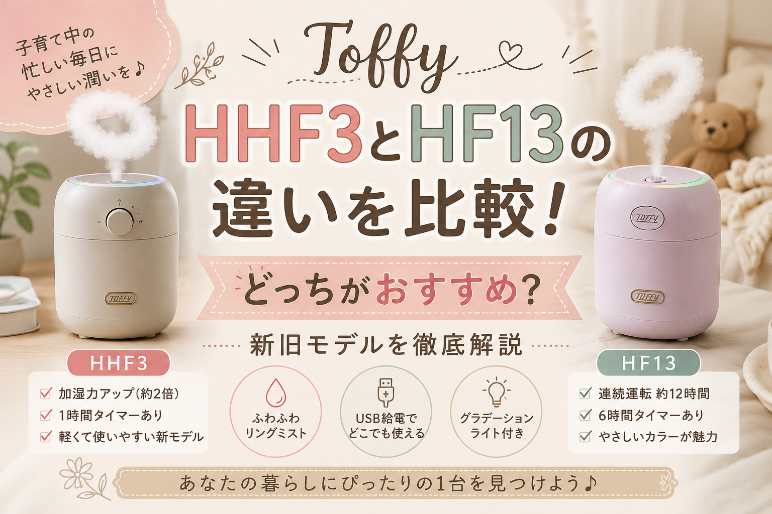 Toffy HHF3 and HF13 humidifier comparison showing two models, key feature differences, and recommendations for busy parents.